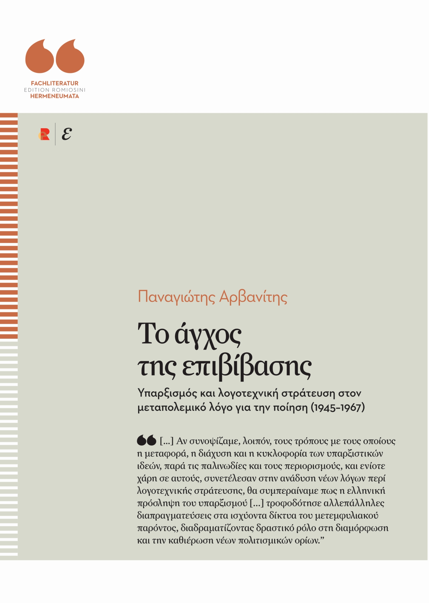 Titelbild für Το άγχος της επιβίβασης: Υπαρξισμός και λογοτεχνική στράτευση στον μεταπολεμικό λόγο για την ποίηση (1945–1967)
