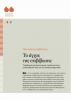 Cover for Το άγχος της επιβίβασης: Υπαρξισμός και λογοτεχνική στράτευση στον μεταπολεμικό λόγο για την ποίηση (1945–1967)